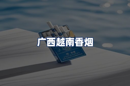 广西越南香烟